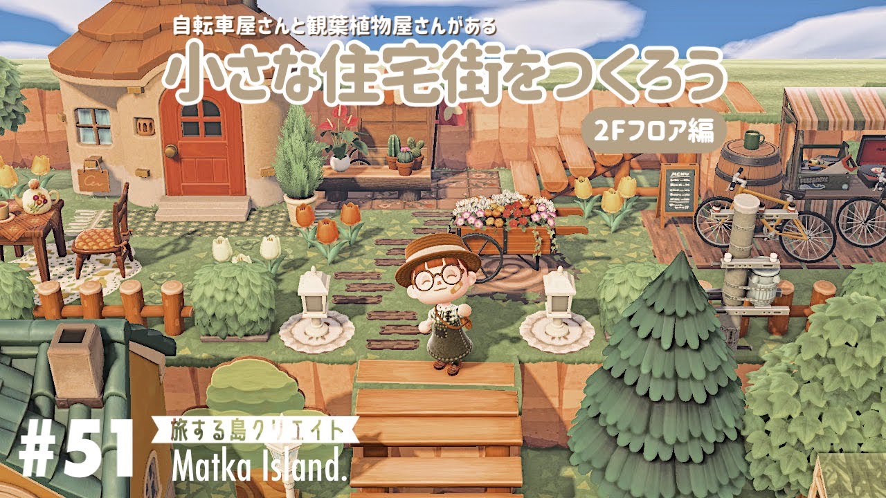 あつ森】小さな住宅街をつくろう～2階フロア編～｜観葉植物屋さんと