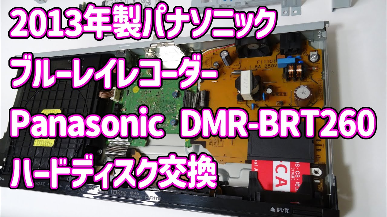 パナソニックブルーレイハードディスク交換（DMR-BRT260） - YouTube