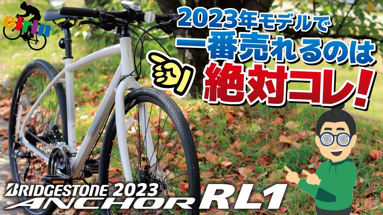 クロスバイク2023(2024年継続モデル).最優秀コスパ「ANCHOR RL1