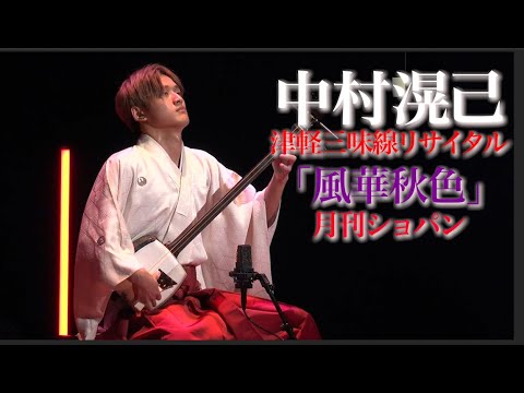 中村滉己 津軽三味線リサイタル「風華秋色」【月刊ショパン】 - YouTube