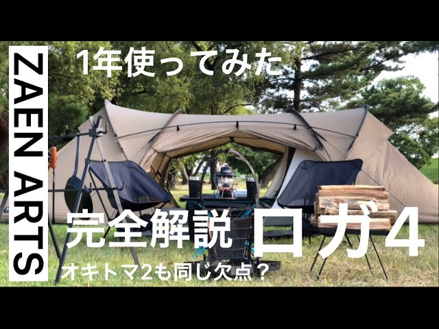 おすすめテント】ゼインアーツロガ4 完全解説#ゼインアーツ#ロガ4