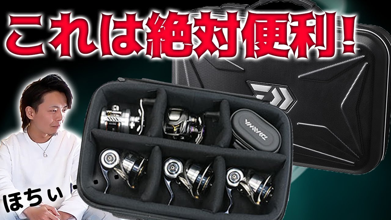 Daiwa has released a new reel case! It's so convenient! - YouTube