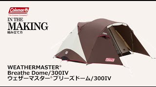 ブリーズドーム/300 Ⅳ | コールマン｜Coleman