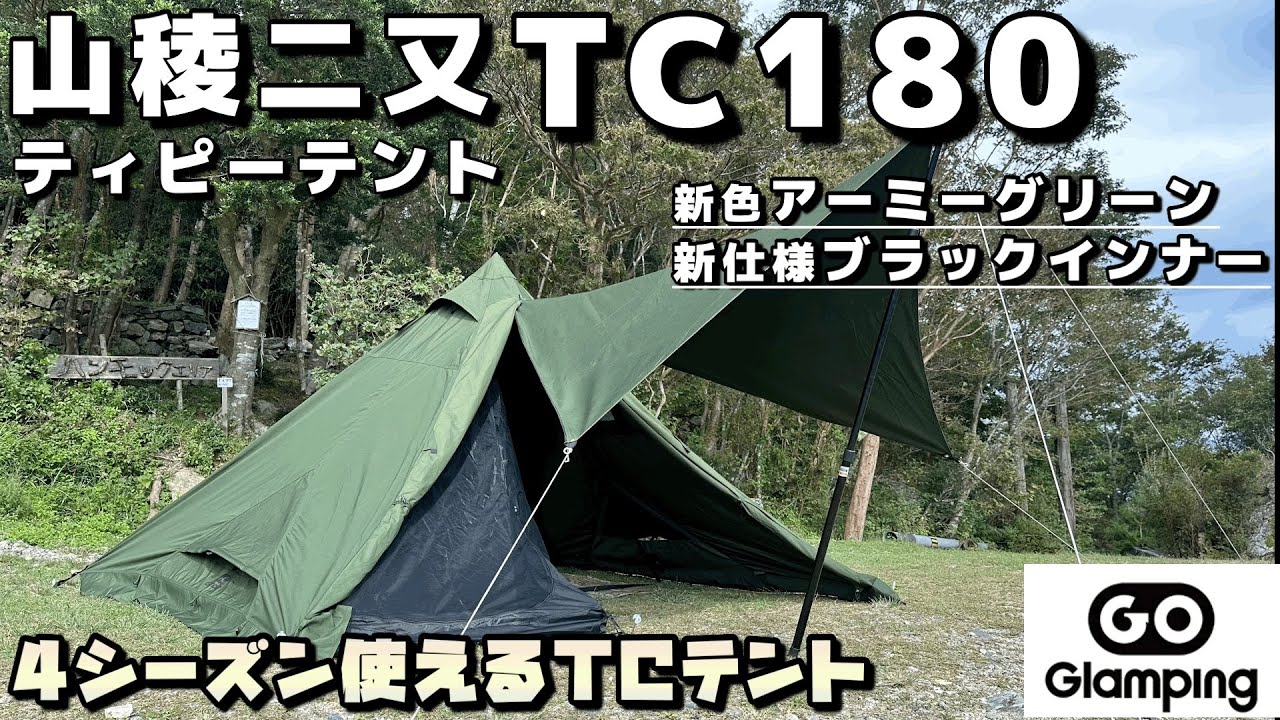 テントレビュー】GOGlamping 山稜二又ティピーテントTC180 Newカラーと
