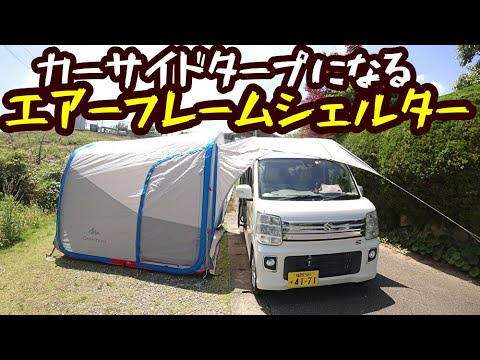 カーサイドタープにもなるエアーフレームシェルターの紹介【ケシュア