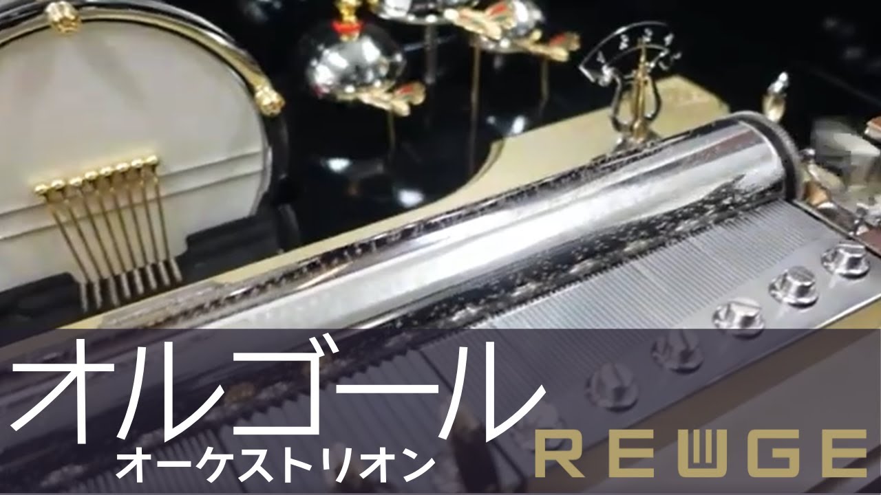 オルゴール】ARTのある暮らし 番外編 リュージュ｜REUGE｜オルゴールの