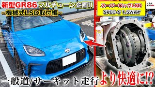 GR86 LSD replacement More comfortable on public roads, faster on