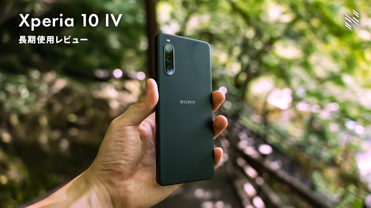 Xperia 10 IV 長期使用レビュー：致命的な短所はあるが、長所は化け物