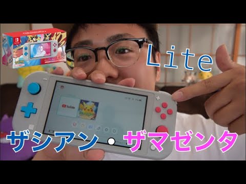 ニンテンドースイッチライト】ザシアン・ザマゼンタ開封レビュー！普通