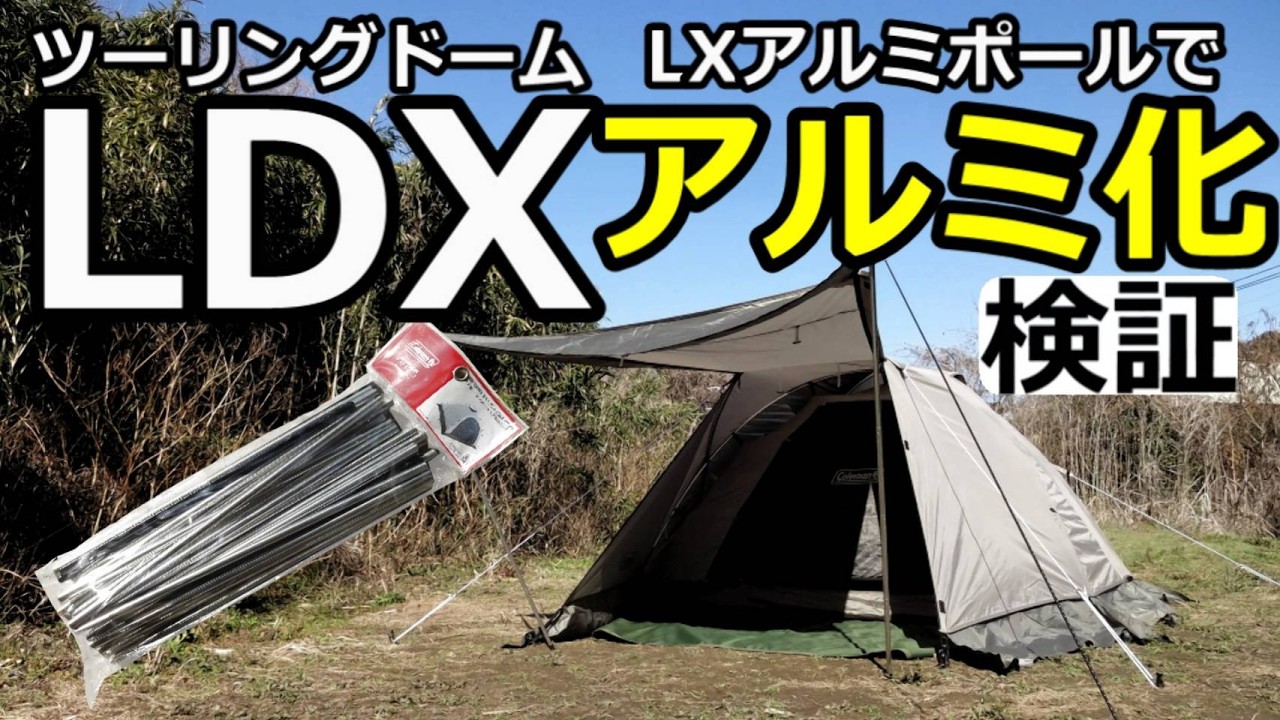 ツーリングドームLDXをアルミポール化【LX専用アルミポール使用