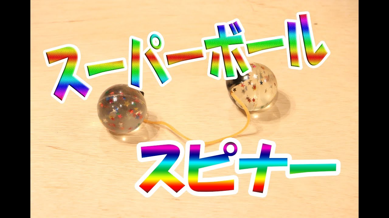 自作 スーパーボール スピナー - YouTube