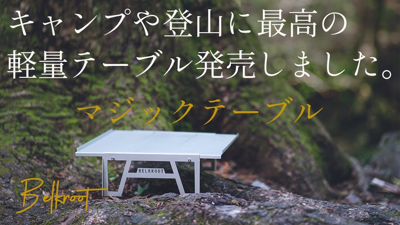 BELKROOTのマジックテーブルの天板を連結したら優勝した話｜Daisuke