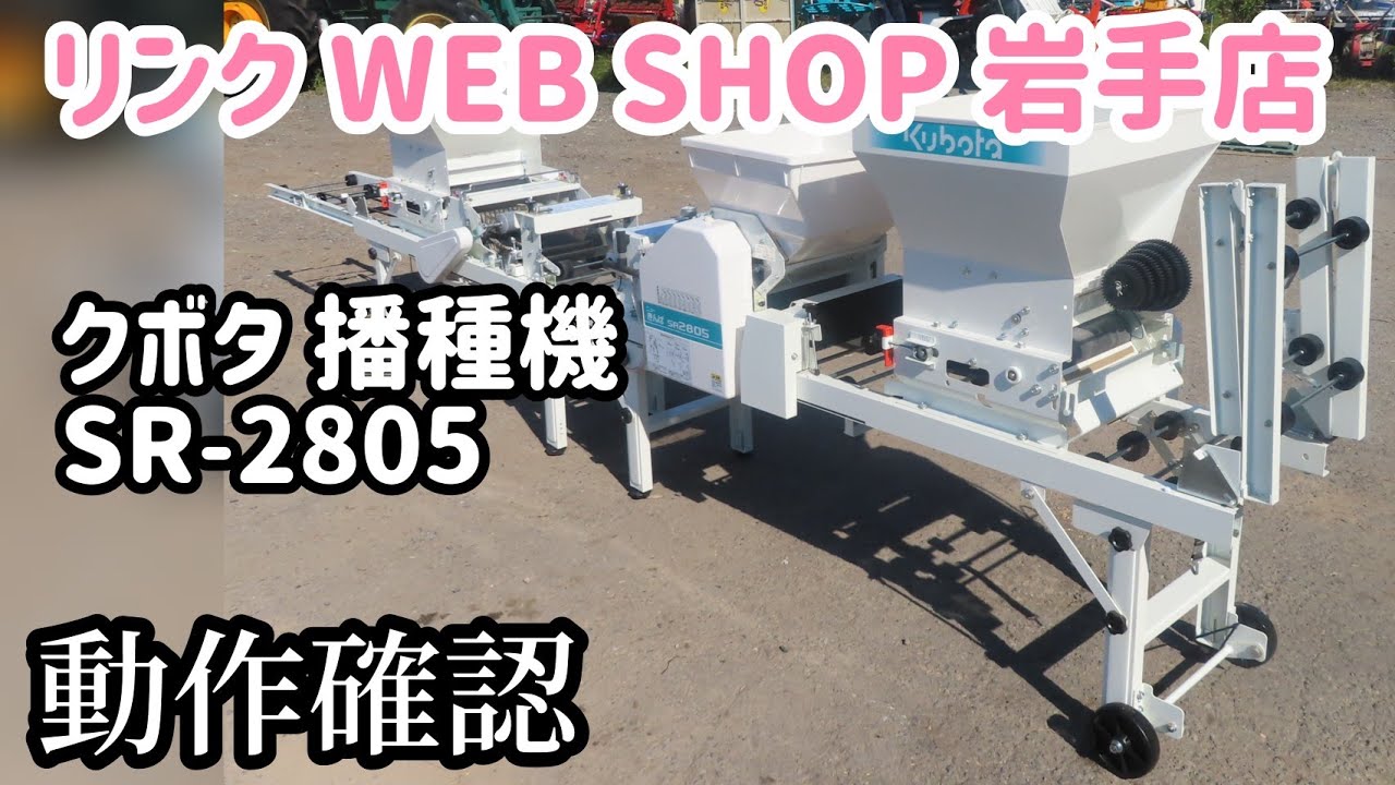 ☆売約済み☆【農機具王 岩手店】クボタ 播種機 SR-2805 ニューきんぱ
