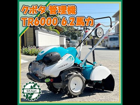 ☆商品紹介☆[]クボタ管理機TR6000 6.2馬力 kubota cultivator - YouTube