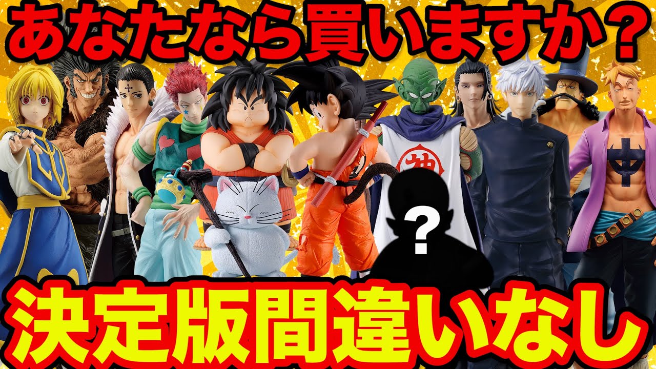 一番くじ】必ず出るまで引きます！決定版間違いなしの最強フィギュアが