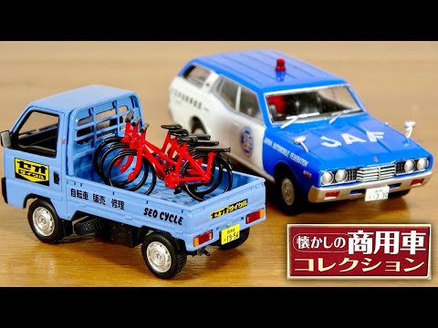 懐かしの商用車コレクション トラック・工事車両 6台 懐かしの商用車