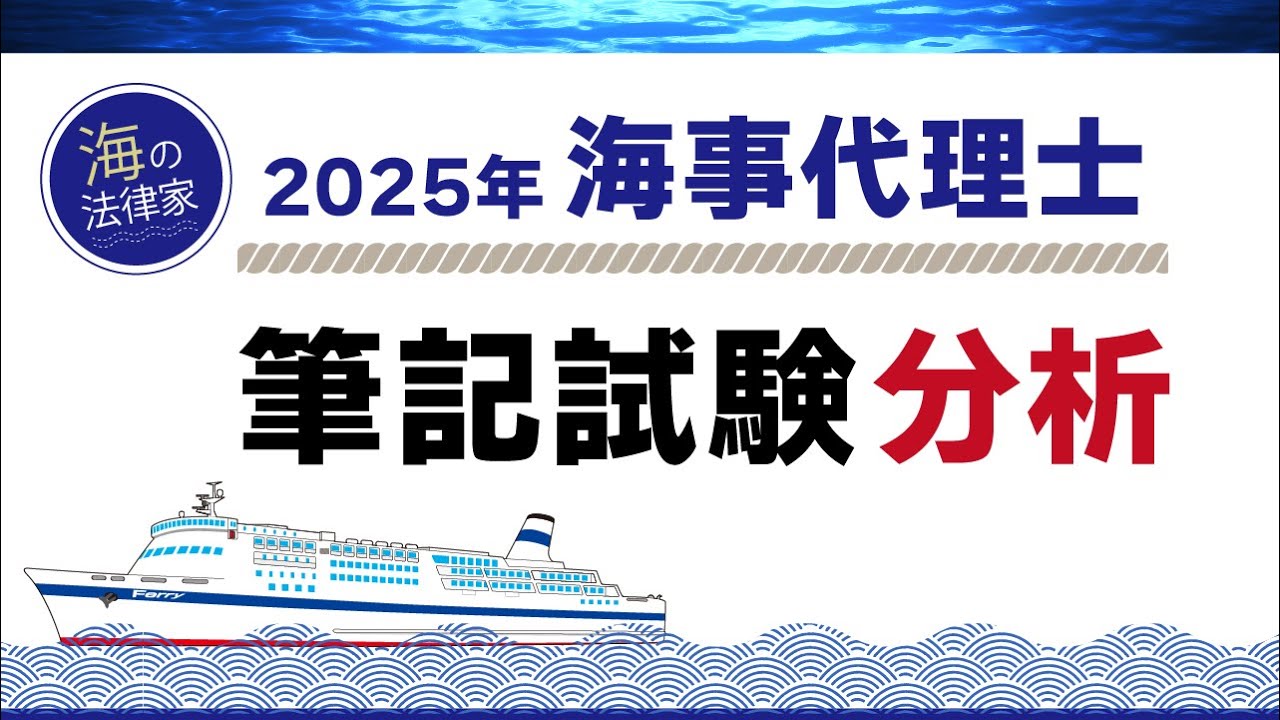2025年度 海事代理士合格講座 セット 2025年度版 海事代理士合格講座