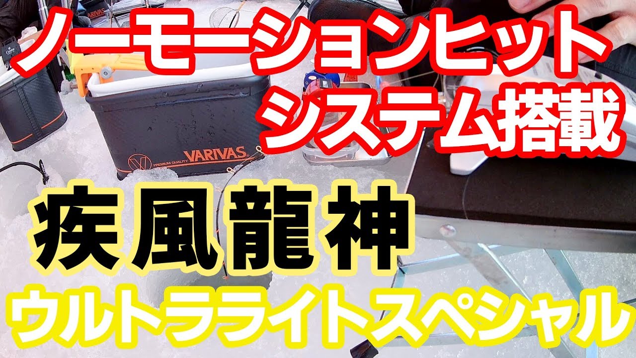 疾風龍神】ワカサギ釣り穂先【ヒットシーン】 - YouTube