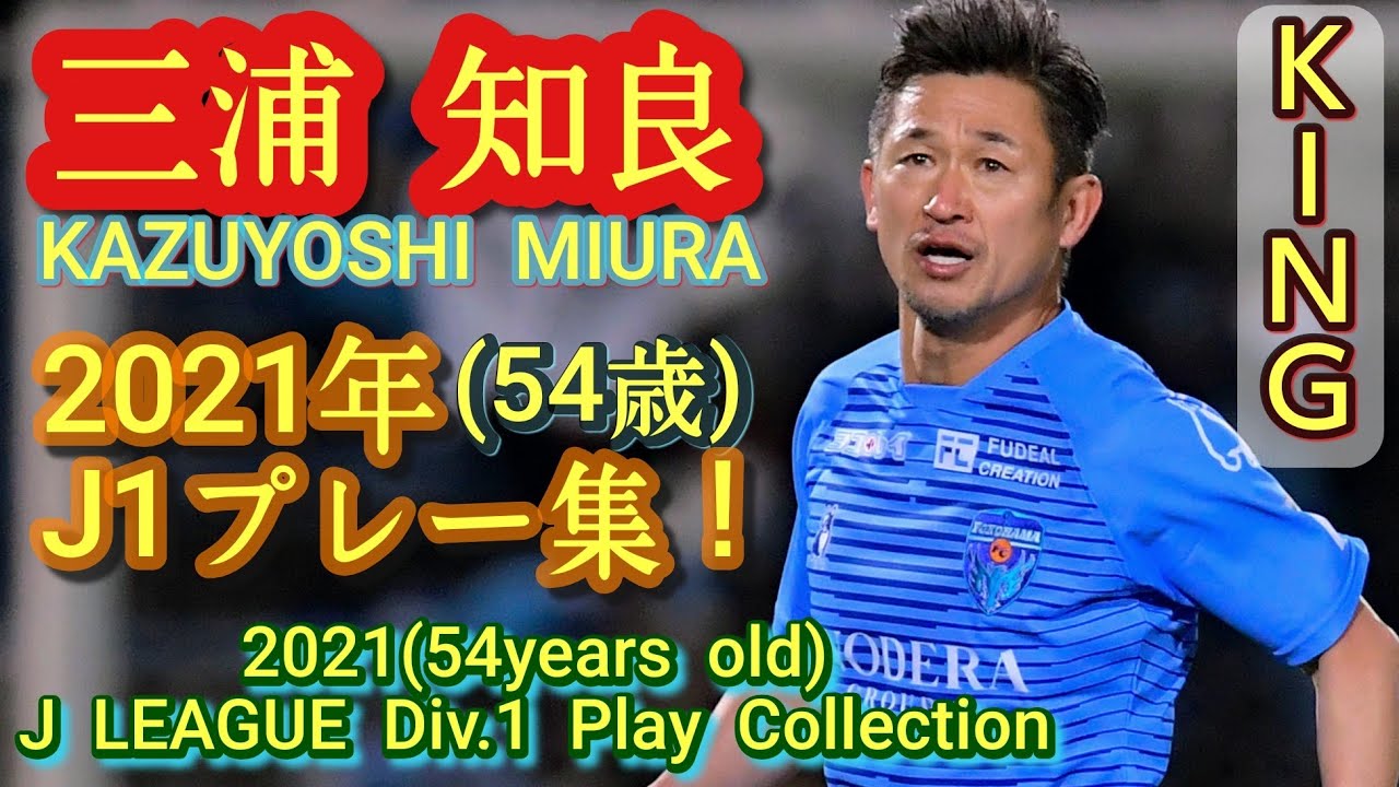 54歳でJ1に挑んだキングカズの2021年プレー集！【三浦知良】横浜FC