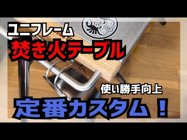 ユニフレームの焚き火テーブルを定番カスタム、改造！簡単で使い勝手