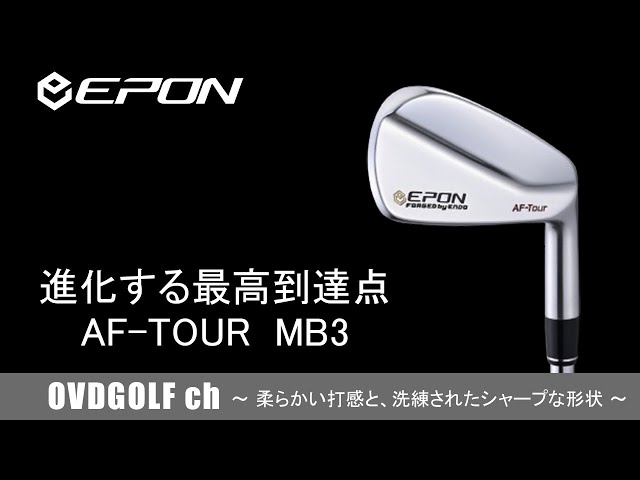 EPON エポン AF-TOUR MB3 マッスルバックアイアンの紹介動画 - YouTube