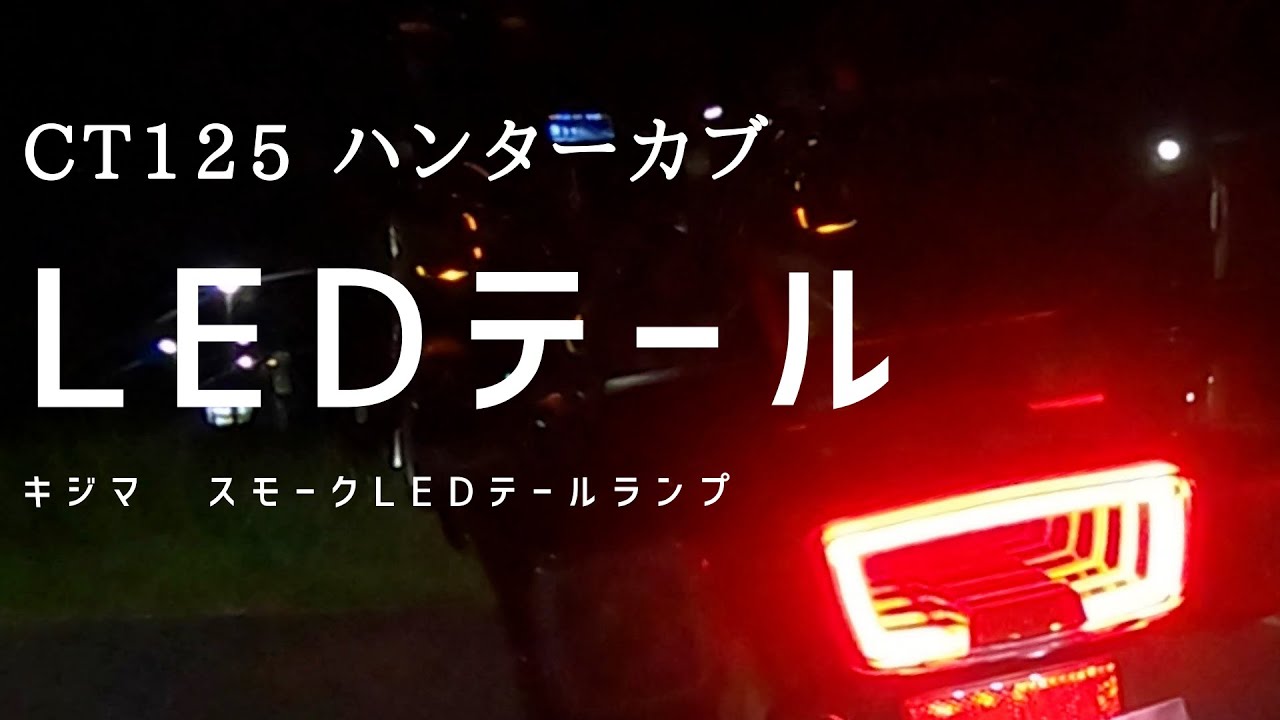 CT125ハンターカブ キジマ(Kijima) LEDテールランプユニット スモーク