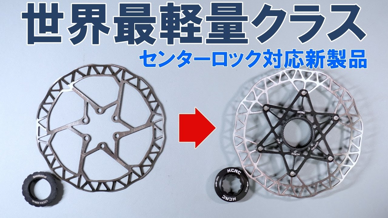 ロードバイク】センターロック対応超軽量ブレーキローター「KCNC