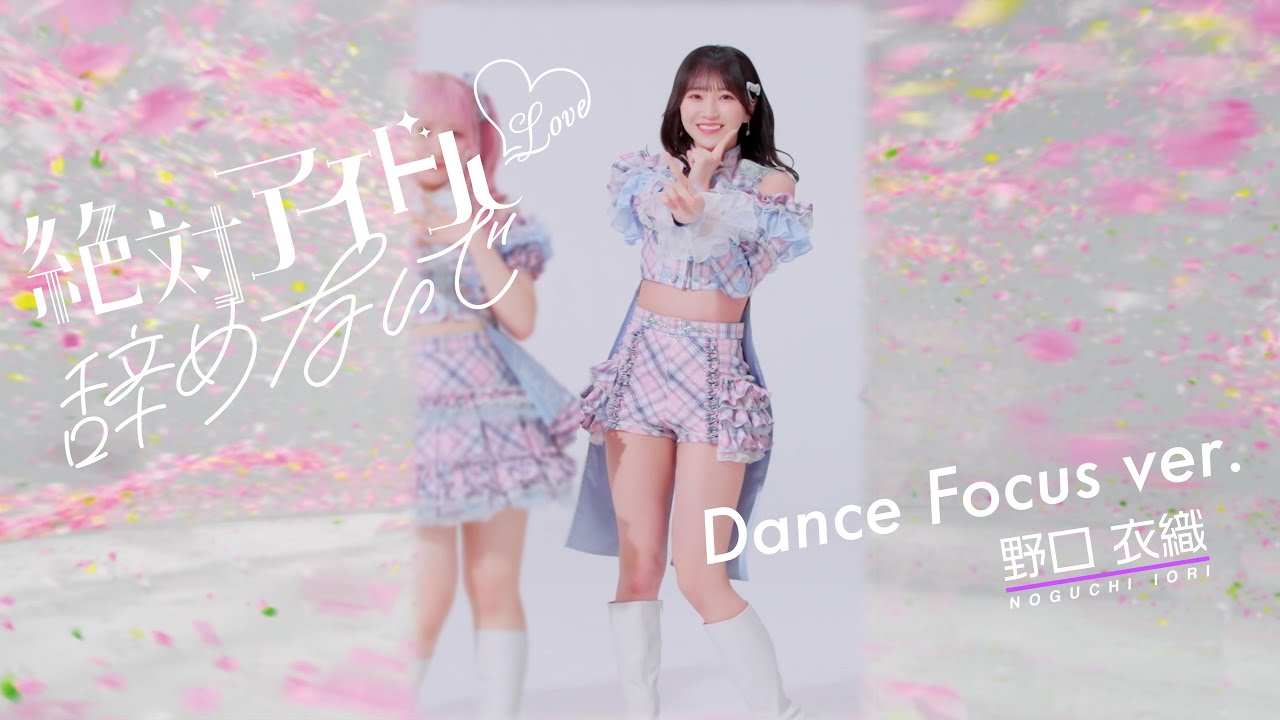 LOVE（イコールラブ）/ 17th Single『絶対アイドル辞めないで』Dance