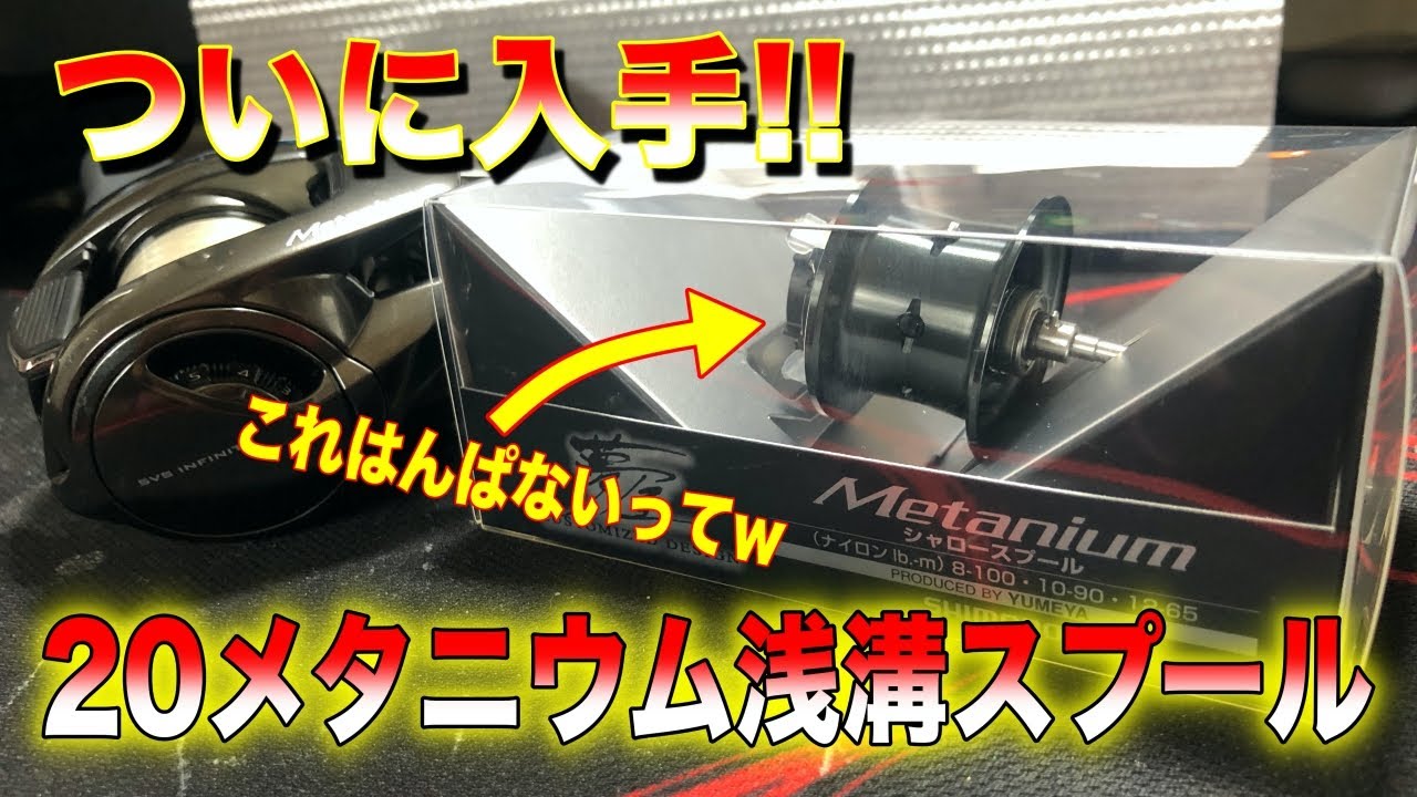 The shallow spool of the 20 Metanium was amazing!! - YouTube