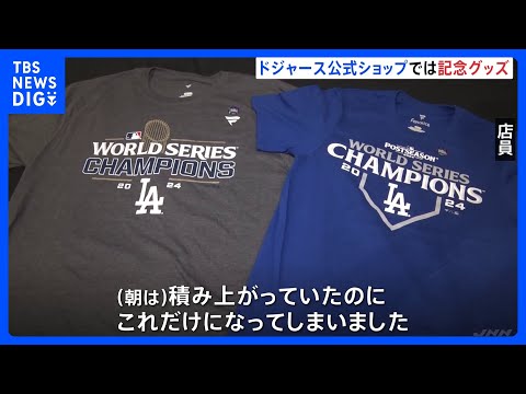 大谷翔平・山本由伸”ドジャースのワールドシリーズ制覇から一夜明け