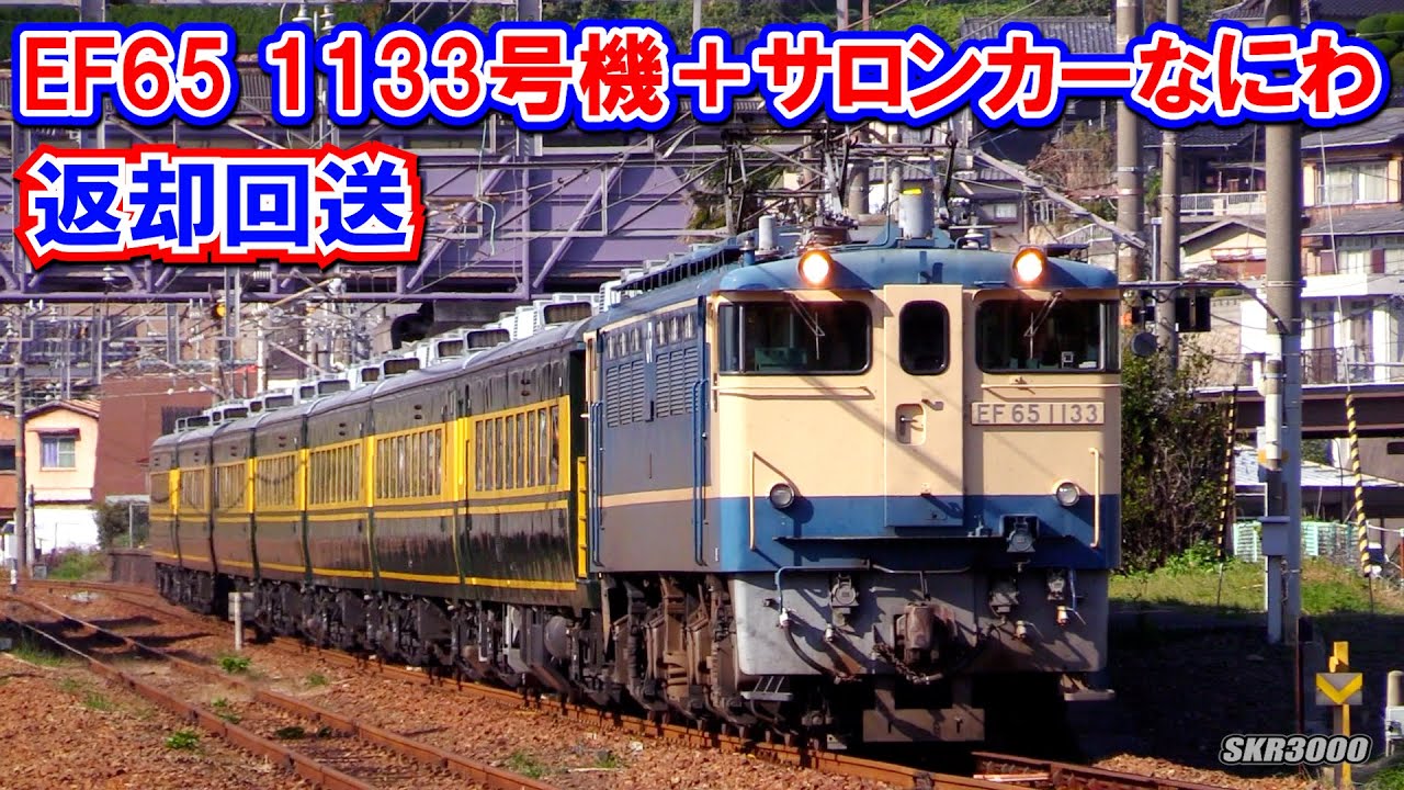 EF65 1133号機+サロンカーなにわ 返却回送 2015.12】 - YouTube