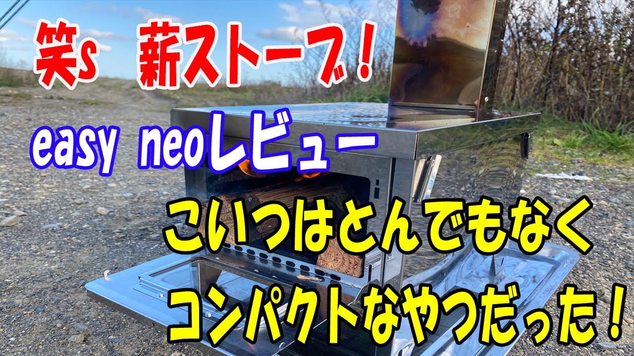 笑sーeasy neo】笑's薪ストーブ!easy neoレビューこいつはとんでもなく