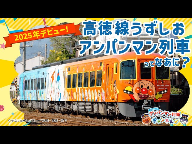 JR Shikoku Official] What is the Kotoku Line Uzushio Anpanman