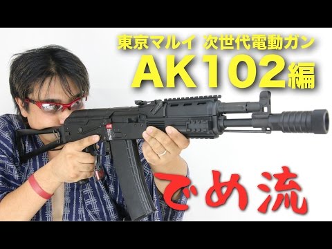 でめ流】東京マルイAK102 次世代電動ガン【でめちゃんのエアガン