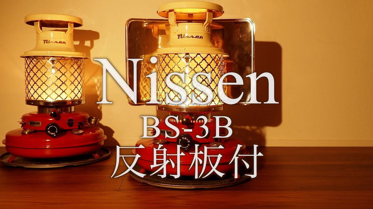 その28】ニッセン BS-3B 反射板付き 石油ストーブ 昭和レトロ - YouTube