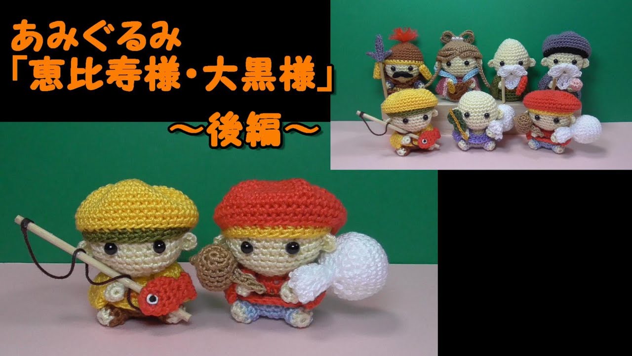 置きあみぐるみ「恵比寿様・大黒様（後編）」お正月～かぎ針編み図