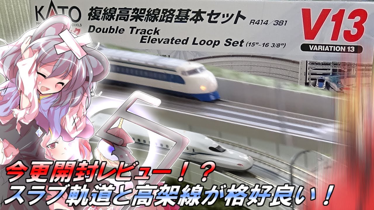 ナズーリン達とレビュー！ 箱がデカイ！ KATO V13 複線高架線路基本