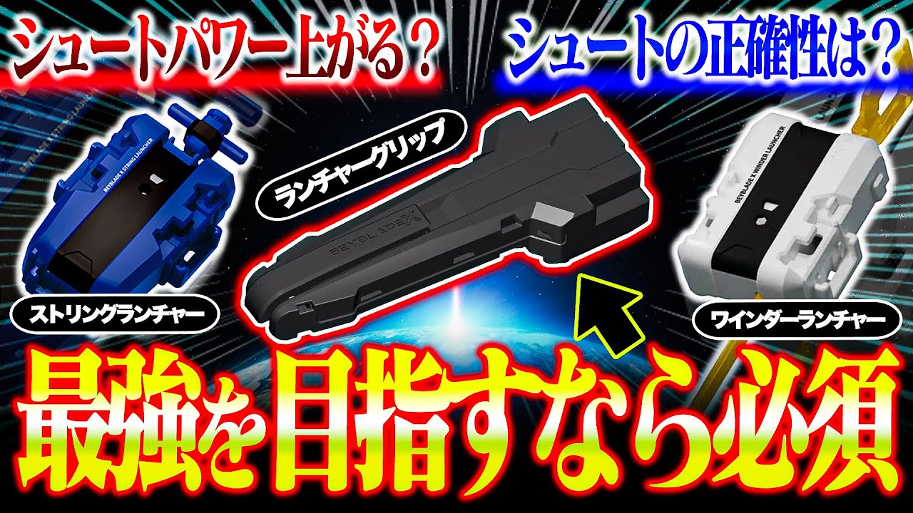 Verification] Does adding a launcher grip increase shooting power