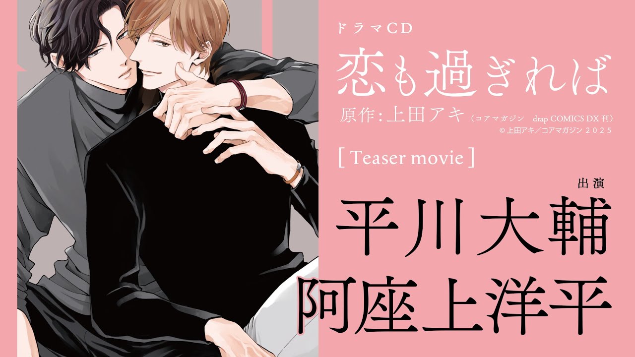 ドラマCD「恋も過ぎれば」特設ページ