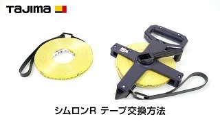 シムロンS 交換テープ 50mテープ｜シムロン｜TAJIMA（タジマ）