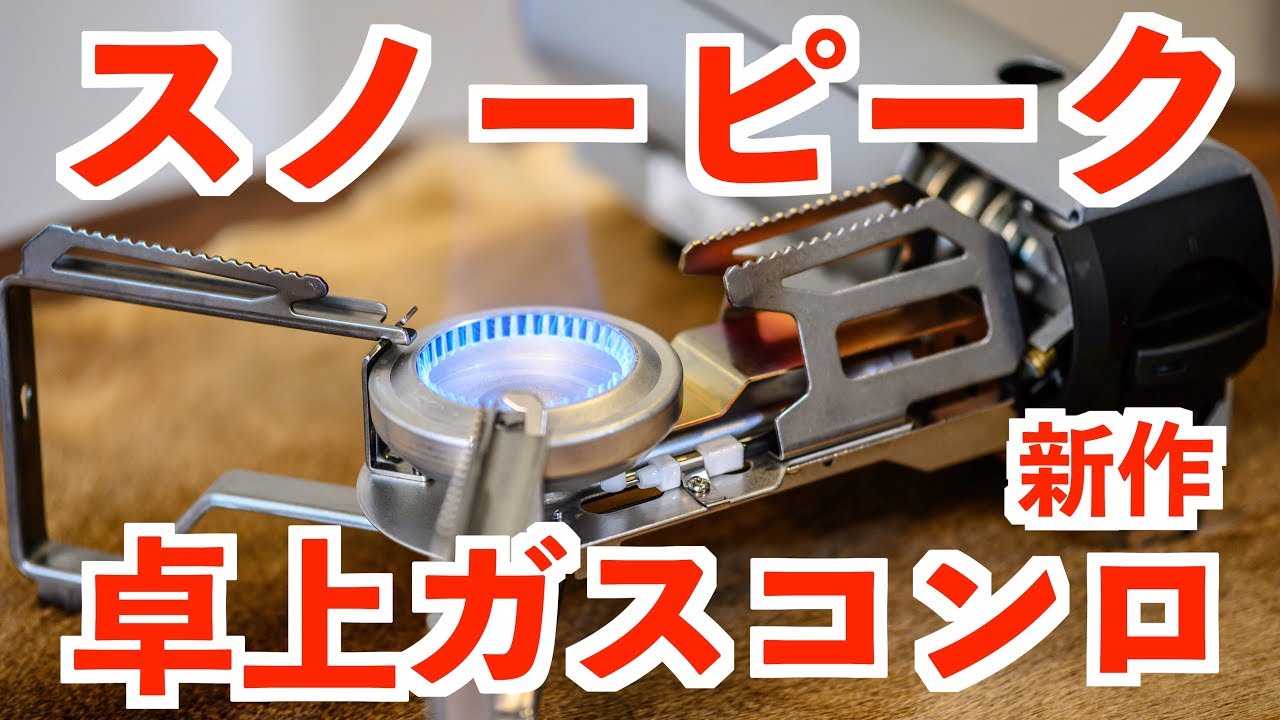 12372 peak &CAMPバーナー 卓上 ガスコンロ snow peak（スノーピーク