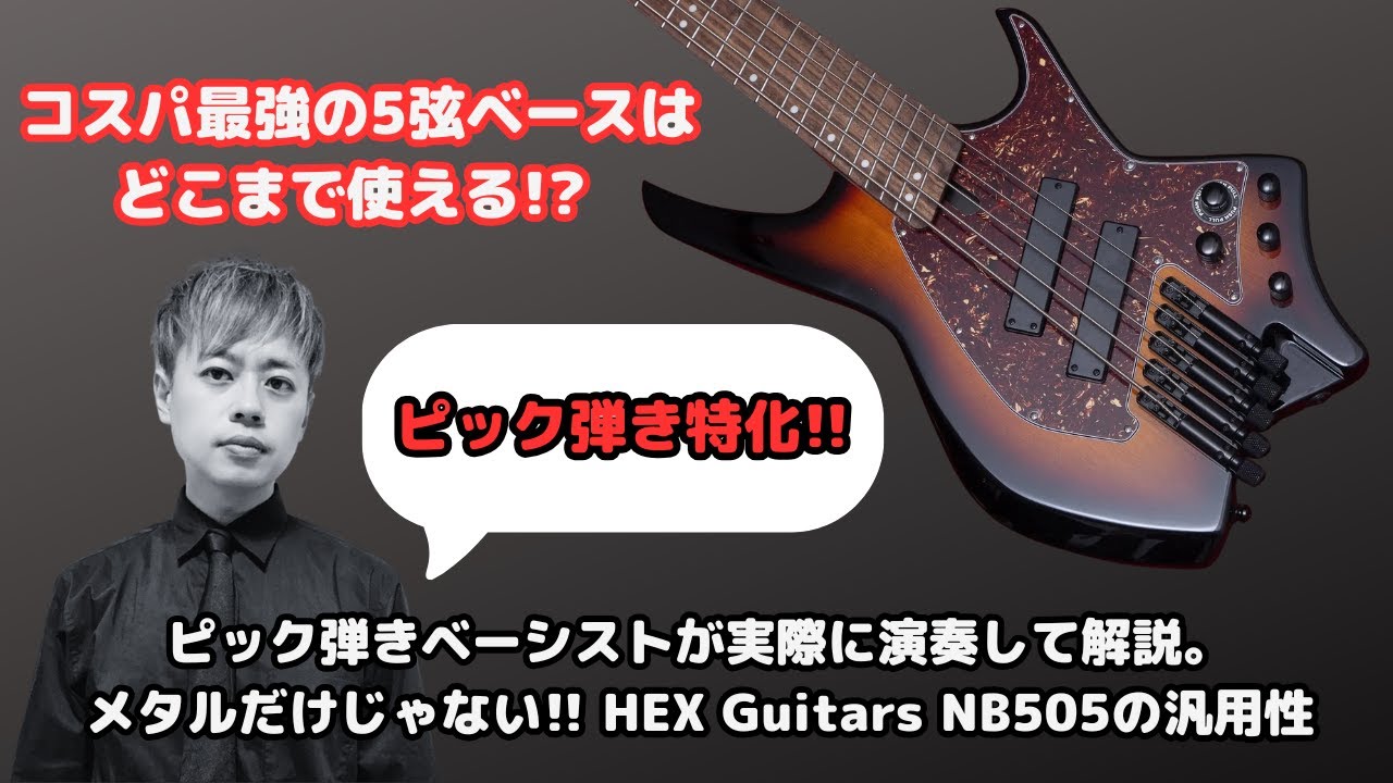 HEX Guitars NB505レビュー【ピック弾き特化】ピック弾きベーシストが