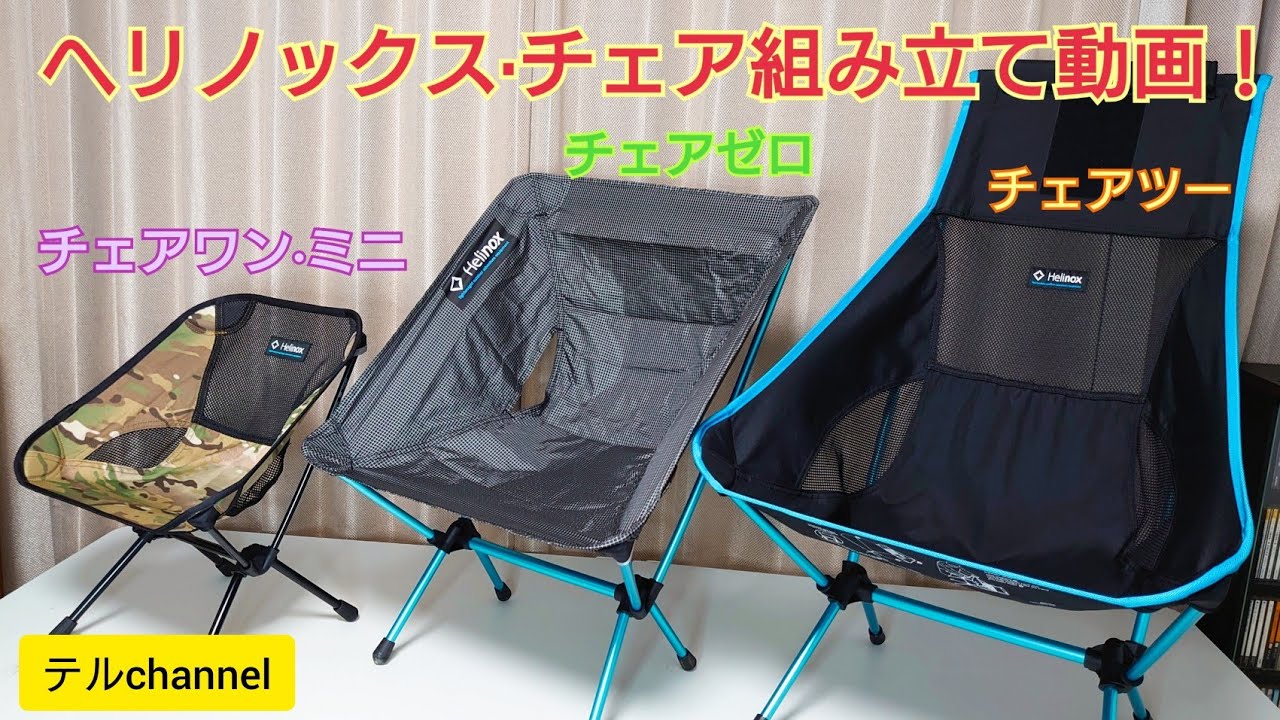 キャンプやアウトドアに最適！ヘリノックス·チェアの組み立て動画です
