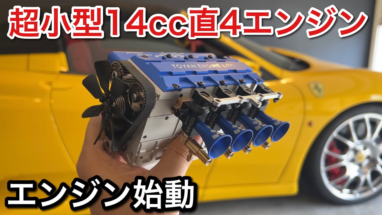 超小型14cc直列4気筒エンジン始動！【picar3】 - YouTube
