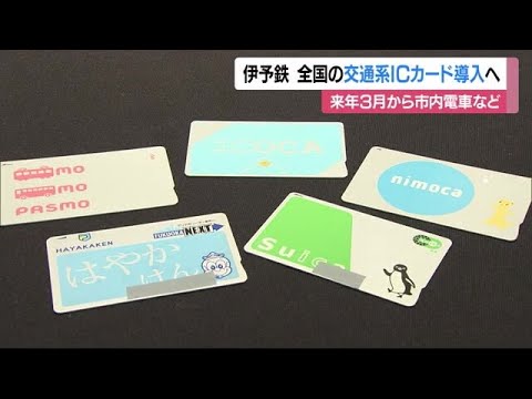 松山の市内電車とリムジンバス 伊予鉄来年3月に全国交通系ICカード