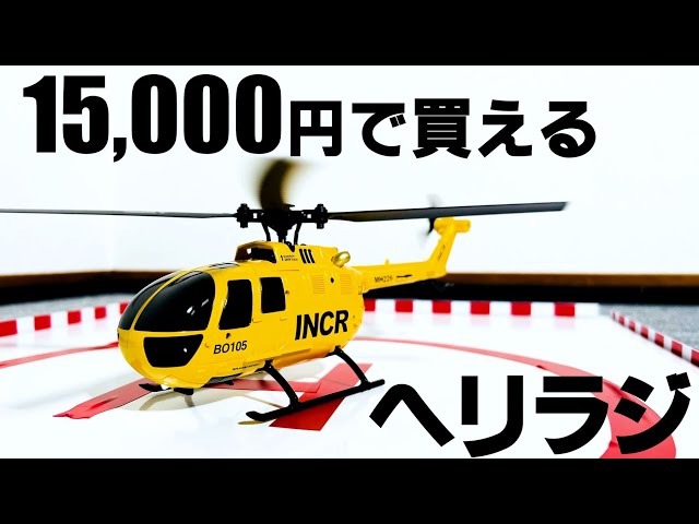 とにかくかっこいい。 G-FORCE Bo105 INCR GB300 - YouTube
