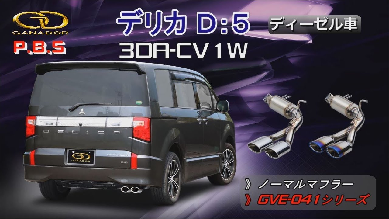 ガナドール公式】 デリカD5 アーバンギア 3DA-CV1W マフラー ノーマル