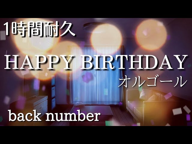 1時間耐久】back number/HAPPY BIRTHDAY オルゴールver【作業用BGM