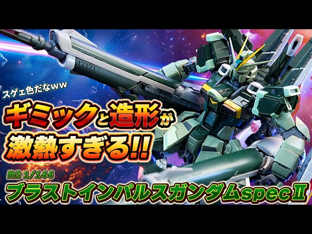 光の速さで売り切れた【RGブラストインパルスガンダムSpecⅡ（HG、MGと