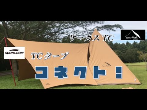 サーカスTC #Soomloom #タープ連結#ファミリーキャンプ#予行練習 試し